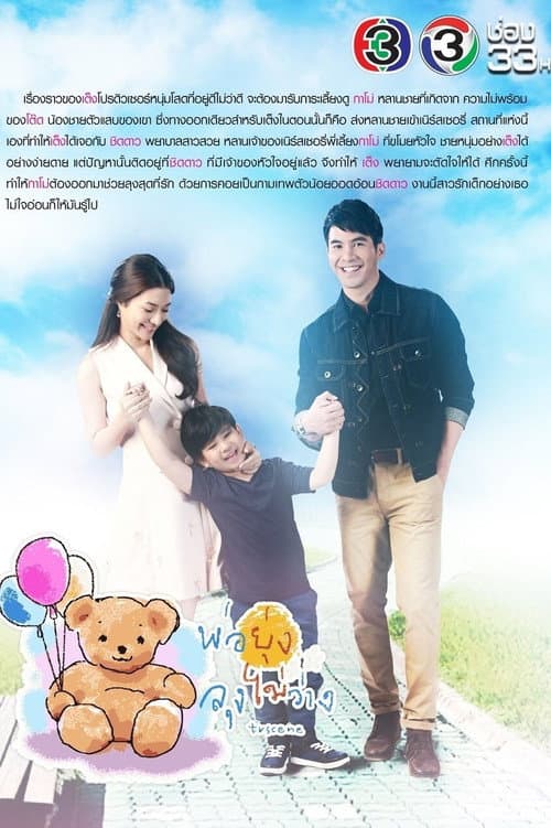 พ่อยุ่งลุงไม่ว่าง afişi