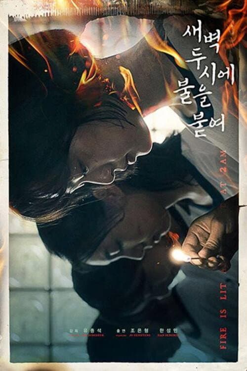 새벽 두시에 불을 붙여 afişi