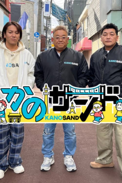 かのサンド afişi