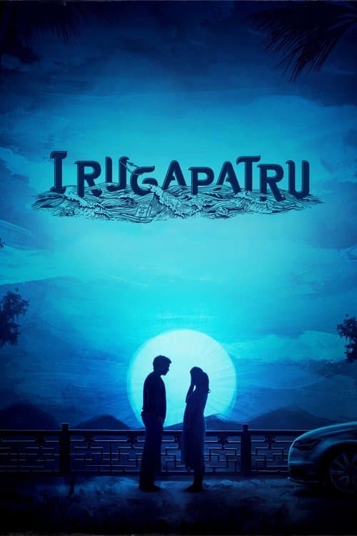 இறுகப்பற்று afişi