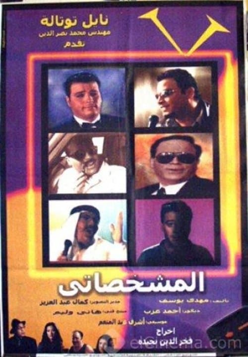 المشخصاتي afişi