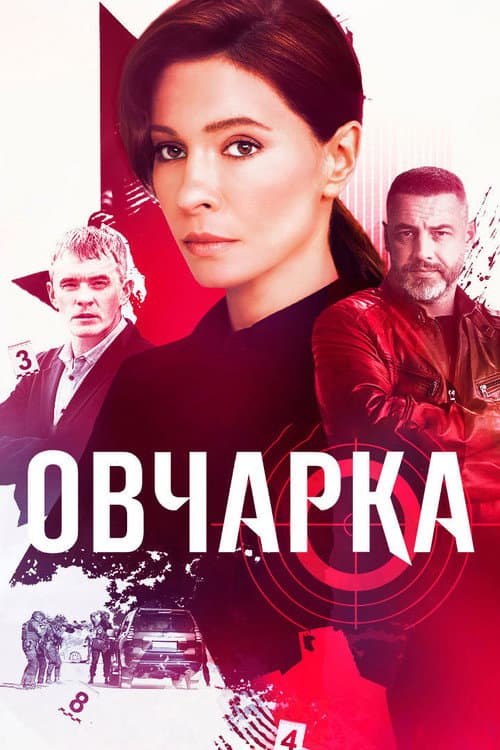 Овчарка afişi