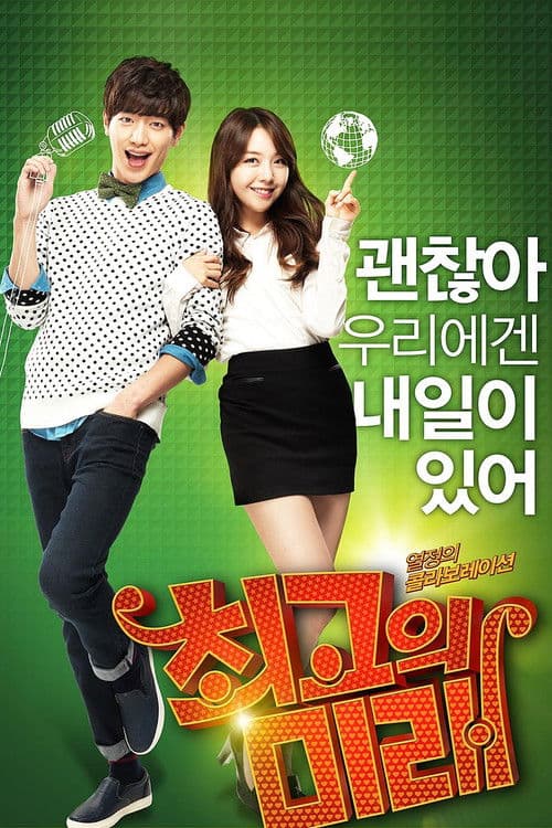 최고의 미래 afişi