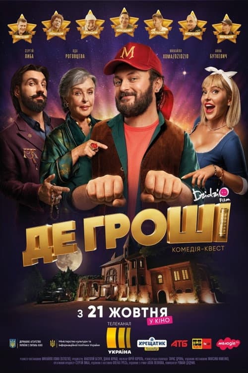 Де гроші afişi