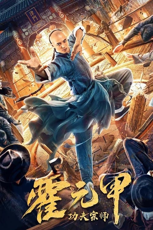 功夫宗师霍元甲 afişi