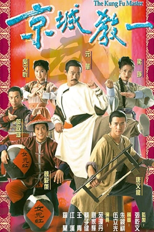 京城教一 afişi