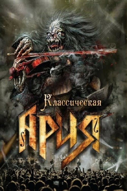 Ария: Классическая Ария afişi