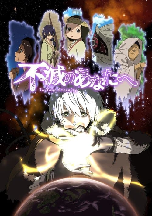 不滅のあなたへ afişi