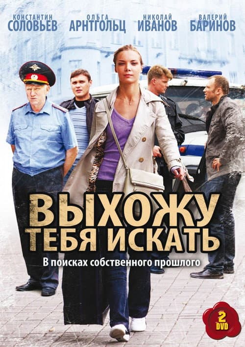 Выхожу тебя искать afişi