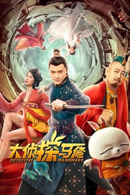 大侦探马修 afişi