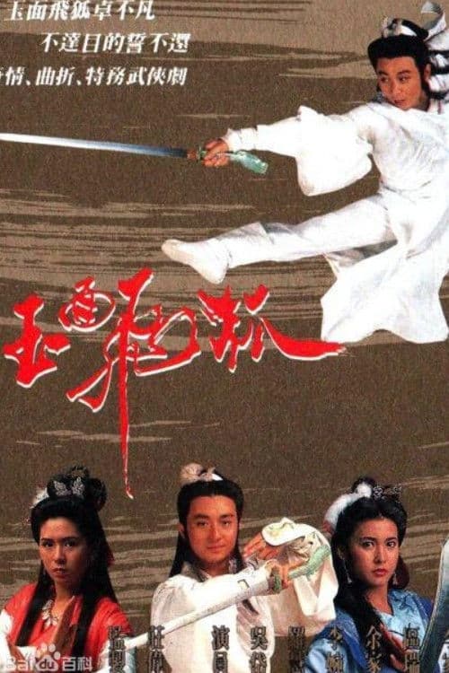 玉面飛狐 afişi