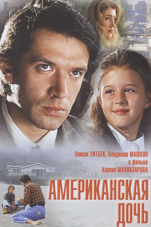 Американская дочь afişi