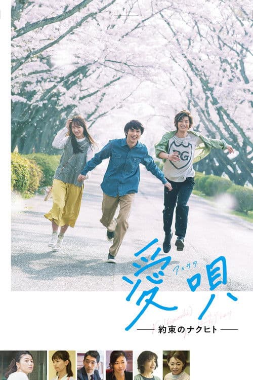 愛唄 －約束のナクヒト－ afişi