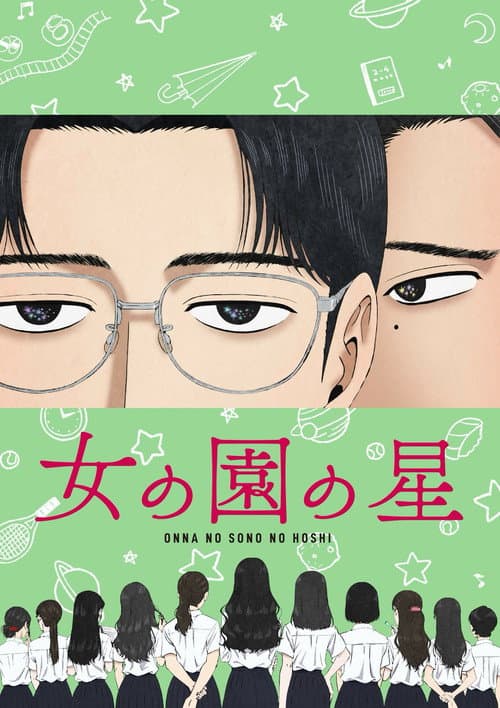 女の園の星 afişi