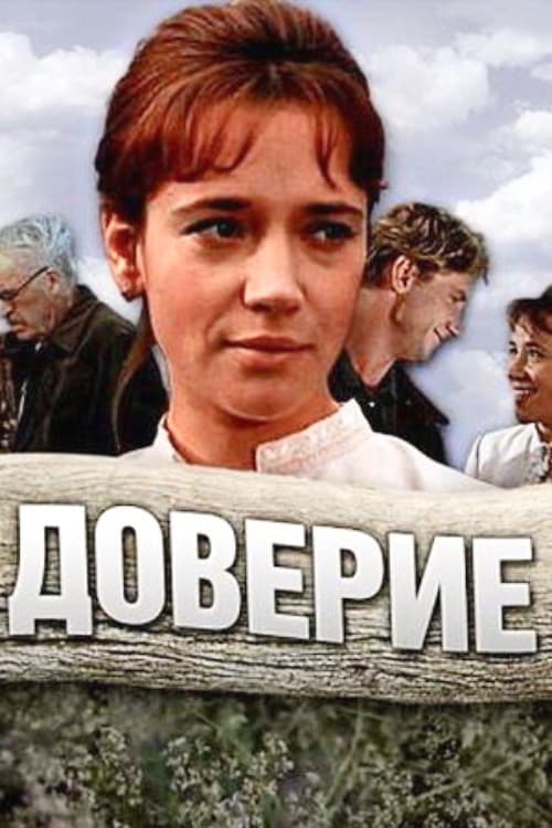Доверие afişi