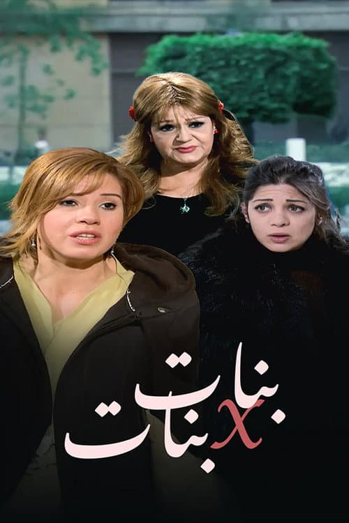 بنات x بنات afişi