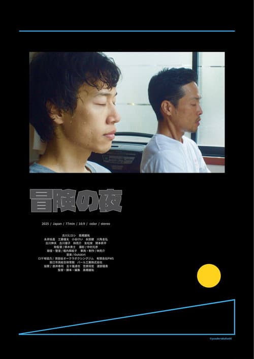 冒険の夜 afişi