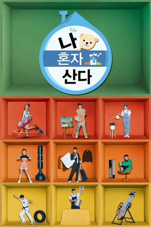 나 혼자 산다 afişi