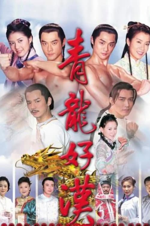 青龍好漢 afişi