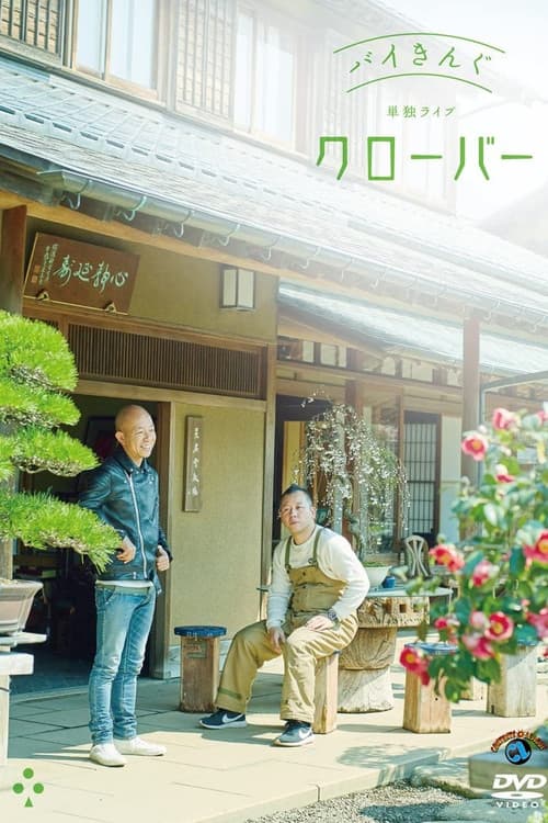 バイきんぐ単独ライブ「クローバー」 afişi