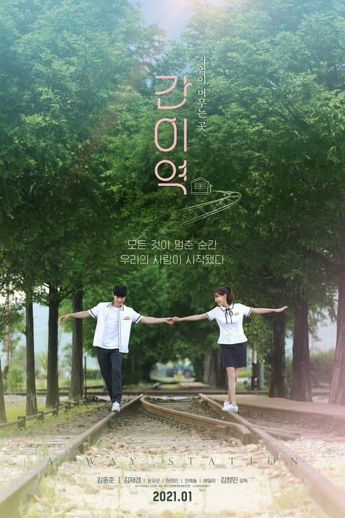 간이역 afişi