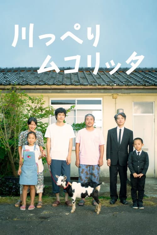 川っぺりムコリッタ afişi