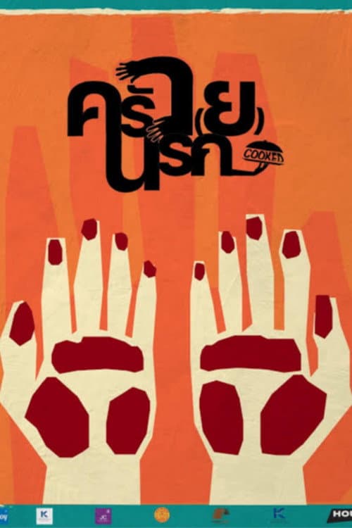 ครัว(ย)นรก afişi