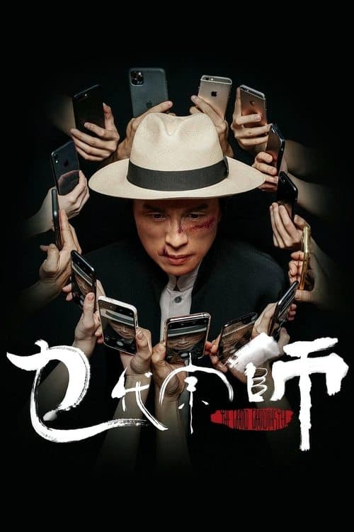 乜代宗師 afişi