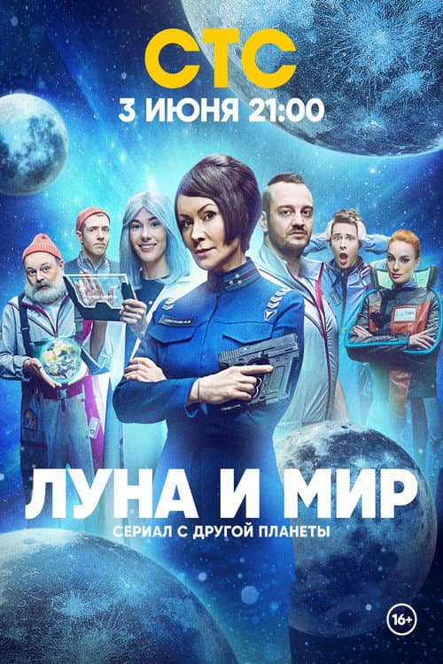 Луна и мир afişi