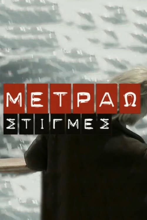 Μετράω Στιγμές afişi
