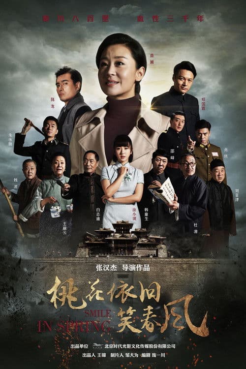 桃花依旧笑春风 afişi