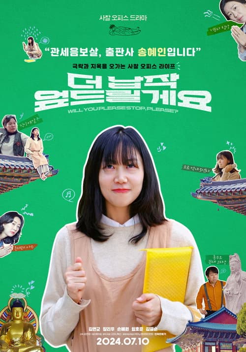 더 납작 엎드릴게요 afişi