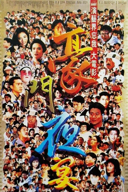 豪門夜宴 afişi