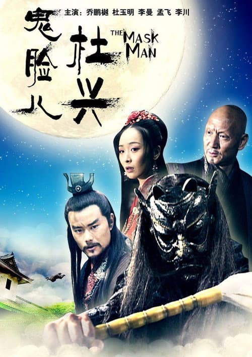 鬼脸儿杜兴 afişi