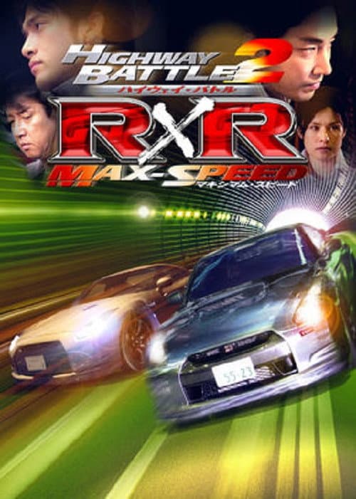 ハイウェイ・バトル R×R 2 マキシマム・スピード afişi