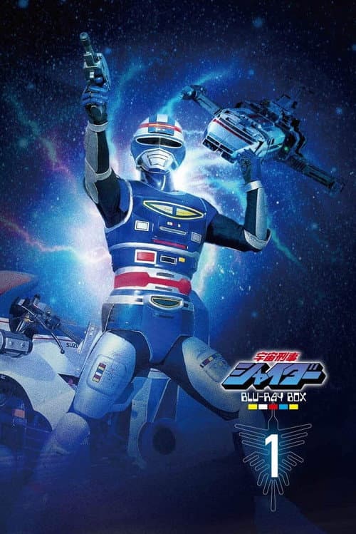 宇宙刑事シャイダー afişi