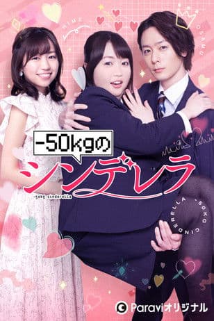 -50kgのシンデレラ afişi