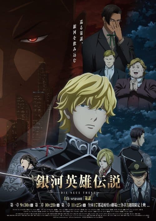 銀河英雄伝説 Die Neue These 策謀 2 afişi
