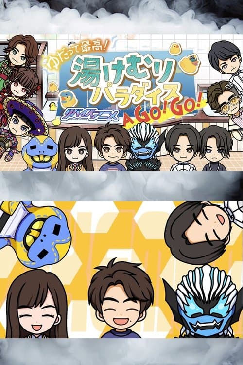 ゆだって最高！ リバイスアニメ 湯けむりパラダイズAア GOゴー！GOゴー！ afişi