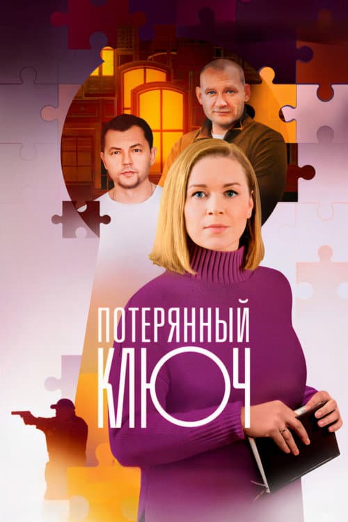 Потерянный ключ afişi
