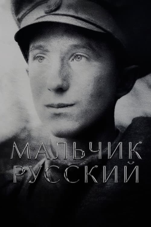 Мальчик русский afişi