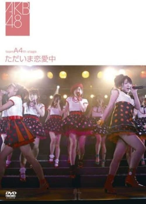 チームA 4th Stage「ただいま恋愛中」 afişi