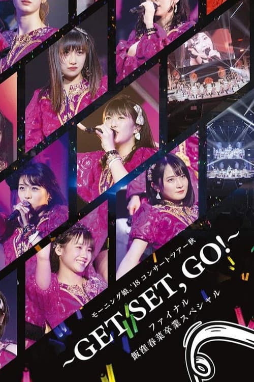 モーニング娘。'18コンサートツアー秋～GET SET, GO！～ファイナル 飯窪春菜卒業スペシャル afişi