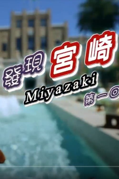 發現宮崎 afişi