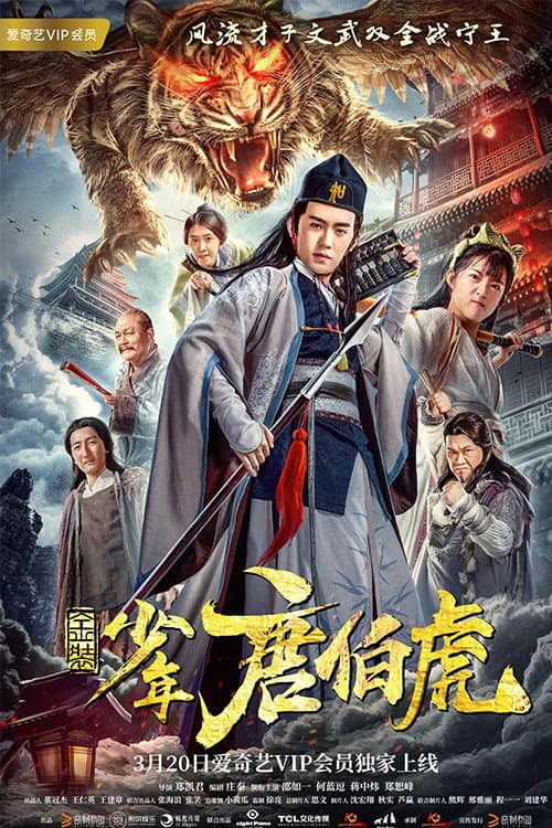 金装少年唐伯虎 afişi