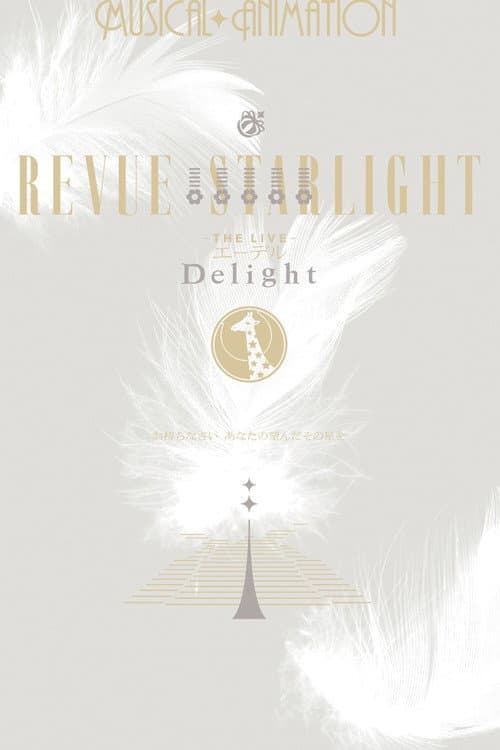 少女☆歌劇 レヴュースタァライト ―The LIVE エーデル― Delight afişi