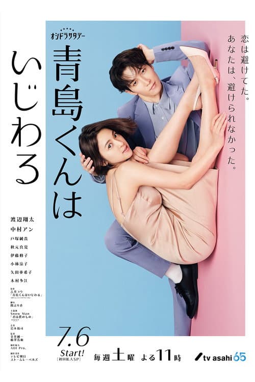 青島くんはいじわる afişi