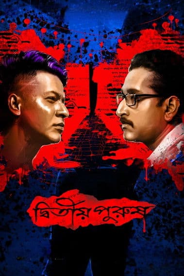 দ্বিতীয় পুরুষ afişi