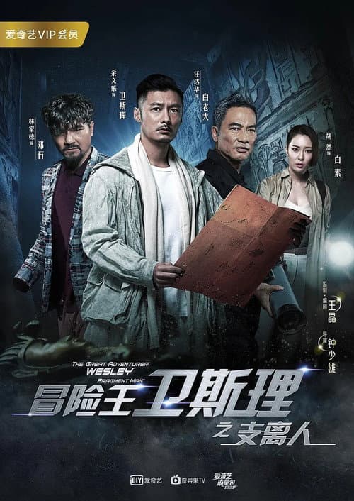 冒险王卫斯理之支离人 afişi