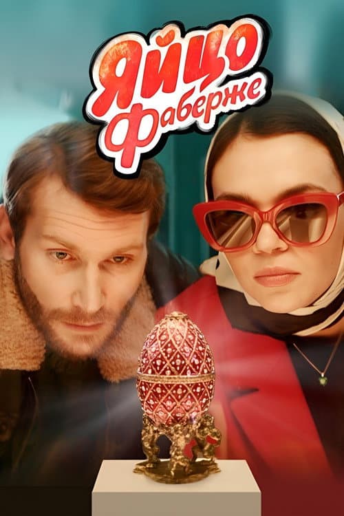 Яйцо Фаберже afişi